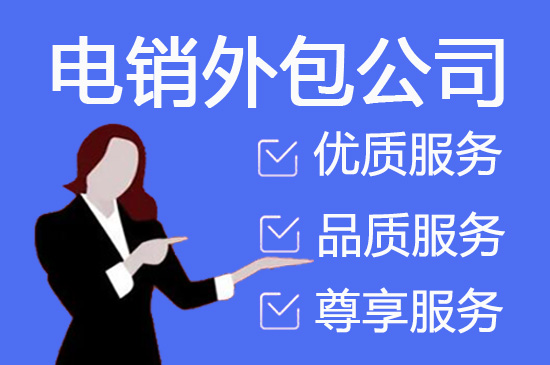镇江电销外包服务